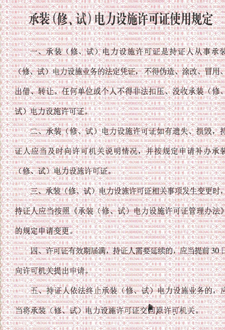  承裝（修、試）電力設(shè)施許可證使用規(guī)定